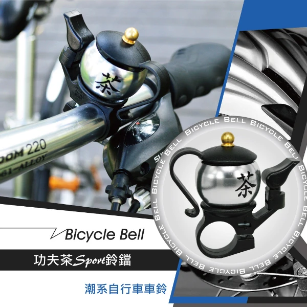 【GS MALL】功夫茶鈴噹 運動車鈴 車鈴鈴噹 功夫茶車鈴 茶壺鈴噹 自行車車鈴 腳踏車鈴 鋁合金鈴噹(一入)