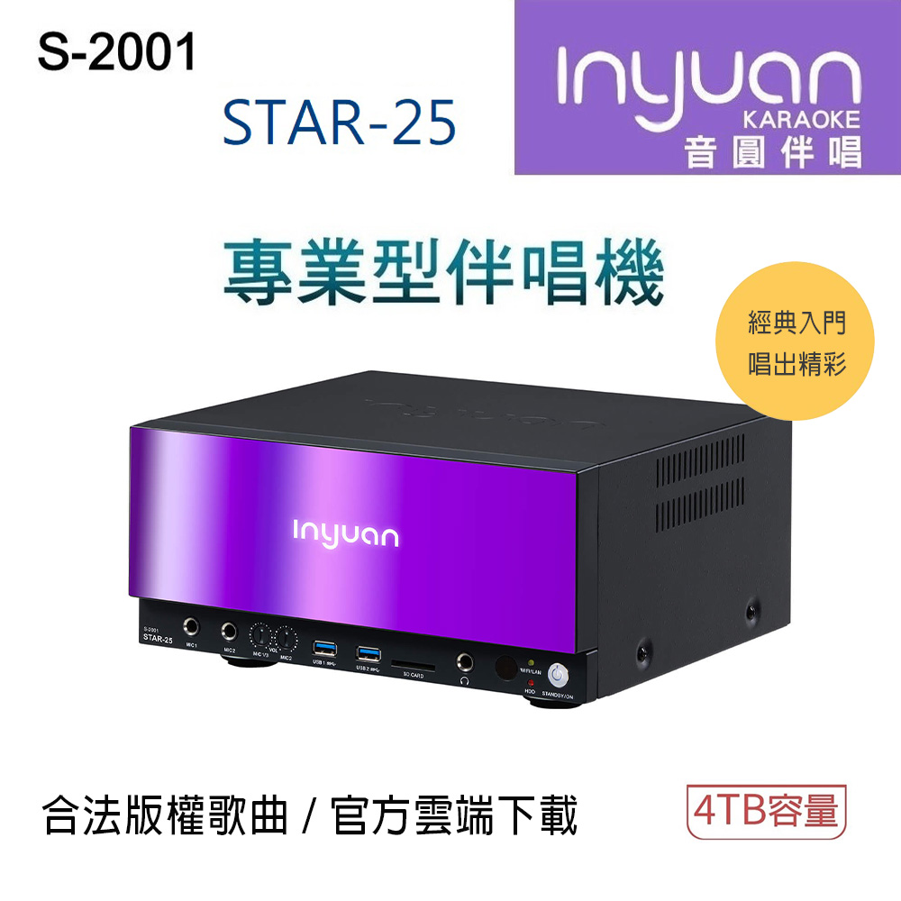 【音圓】S-2001 STAR-25 鏡面美型卡拉OK點歌機 4TB 家用KTV(1臺)