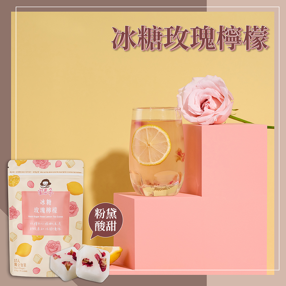 【蜜思朵】冰糖玫瑰檸檬 玫瑰花茶 花果茶 黑糖磚 黑糖塊 茶磚 糖磚 檸檬冰磚(17gx15入/袋)
