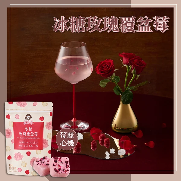 【蜜思朵】冰糖玫瑰覆盆莓 玫瑰花茶 花果茶 黑糖磚 黑糖塊 茶磚 糖磚(17gx15入/袋)