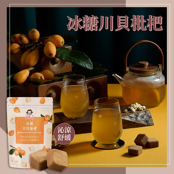 【蜜思朵】冰糖川貝枇杷 潤喉 漢方茶 黑糖磚 黑糖塊 茶磚 糖磚(17gx15入/袋)