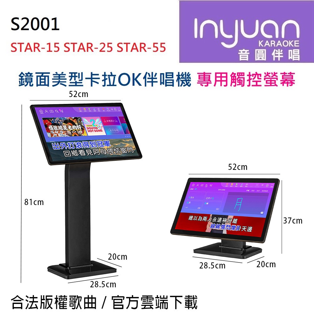 【音圓】S2001 STAR-15 STAR-25 STAR-55 鏡面美型卡拉OK伴唱機 專用觸控螢幕(1件)