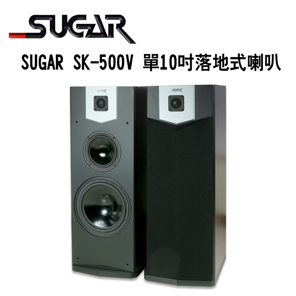 【SUGAR】SK-500V 單10吋專業型卡拉OK/家庭劇院 落地式喇叭(1對)