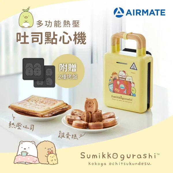 【Airmate 艾美特】多功能熱壓吐司點心機-角落小夥伴款(S-KTF-6001)