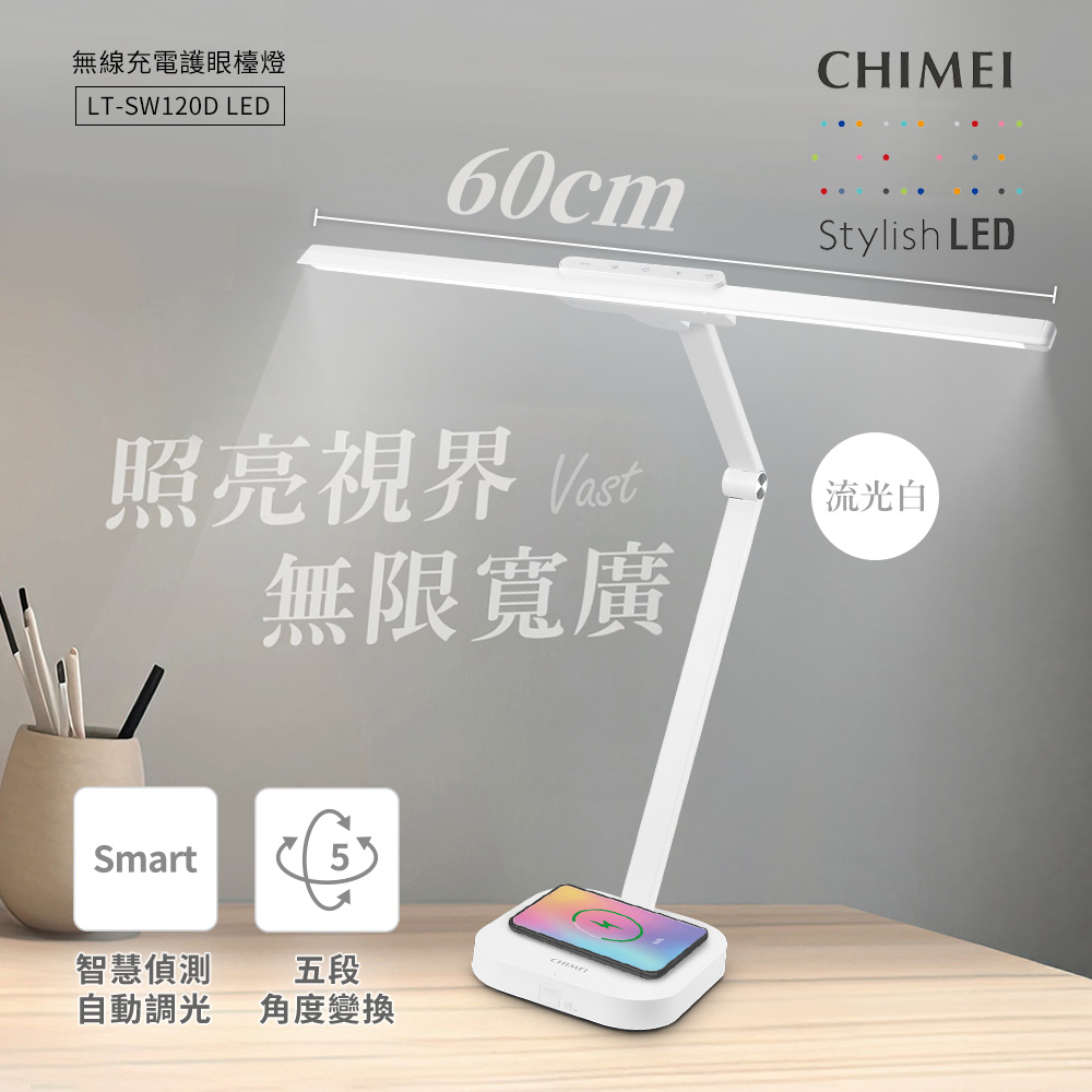 【CHIMEI 奇美】無線充電LED智慧檯燈(LT-SW120D)