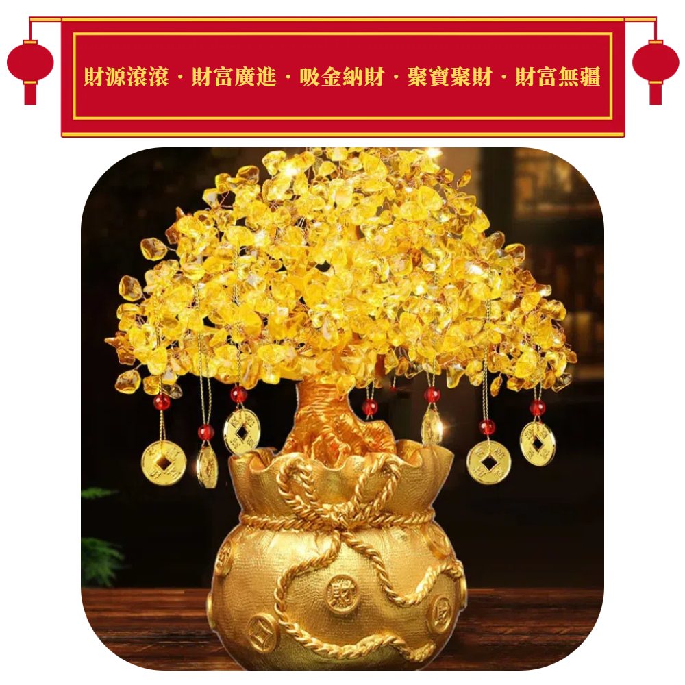 A&R】招財黃水晶樹聚寶盆黃金萬兩大福袋款附旋轉底座(開業開運聚財喬遷