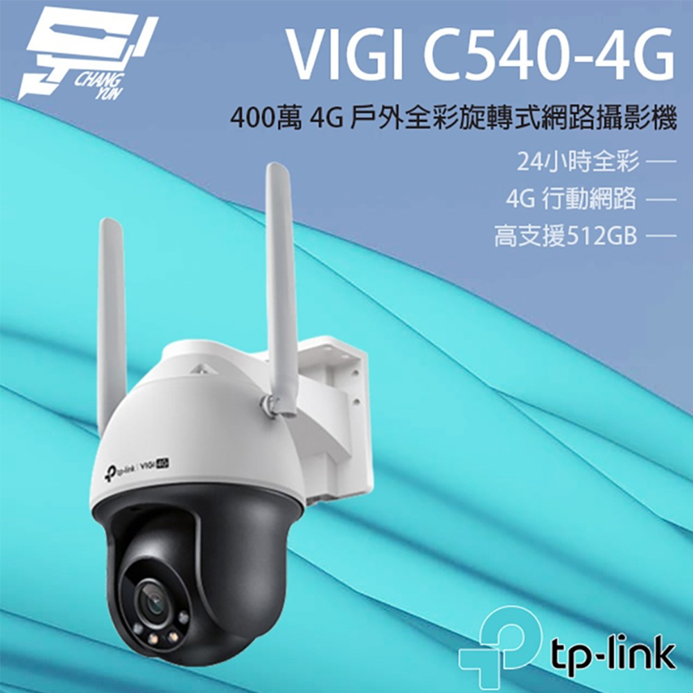 【TP-Link】VIGI C540-4G 4MP戶外型全綵4G旋轉式監視器/商用網路監控攝影機(1PCS)