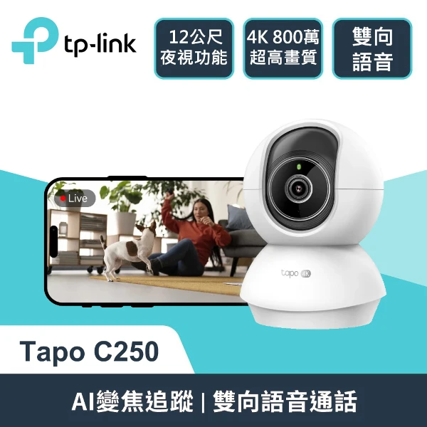 【TP-Link】Tapo C250 旋轉式 AI 家庭防護 / Wi-Fi 網路攝影機(最遠達 12 公尺的夜視功能)