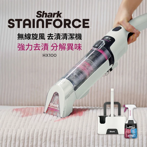 【Shark】HX100TW STAINFORCE無線旋風去漬清潔機(去除異味|｜強力去漬 ｜織物清潔)