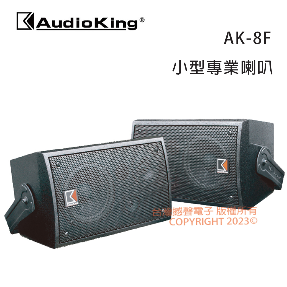 【AudioKing 臺灣撼聲】AK-8F 小型專業喇叭/懸吊式喇叭(1對)