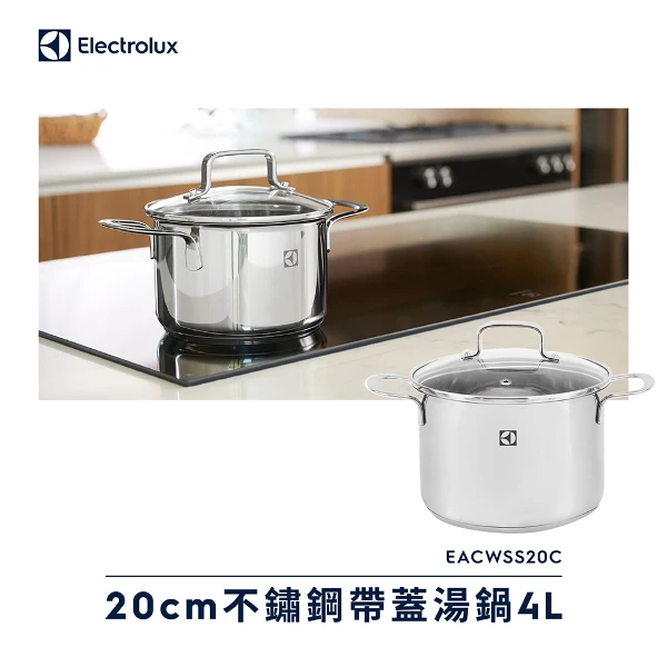 【Electrolux 伊萊克斯】不鏽鋼帶蓋湯鍋4L (EACWSS20C)