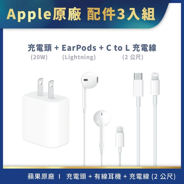 【Apple】PD組合套餐【20W電源轉接器+充電連接線+Lightning 有線耳機】(2M)