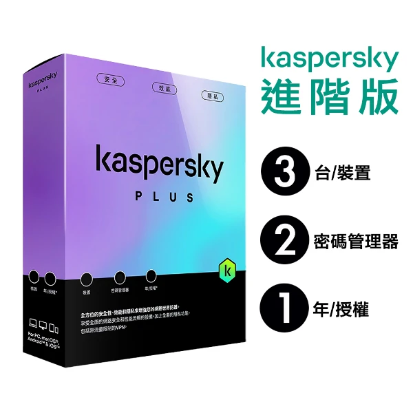 【Kaspersky 卡巴斯基】進階版 Plus 3台裝置/1年授權 實體盒裝版本(3台裝置/1年授權)