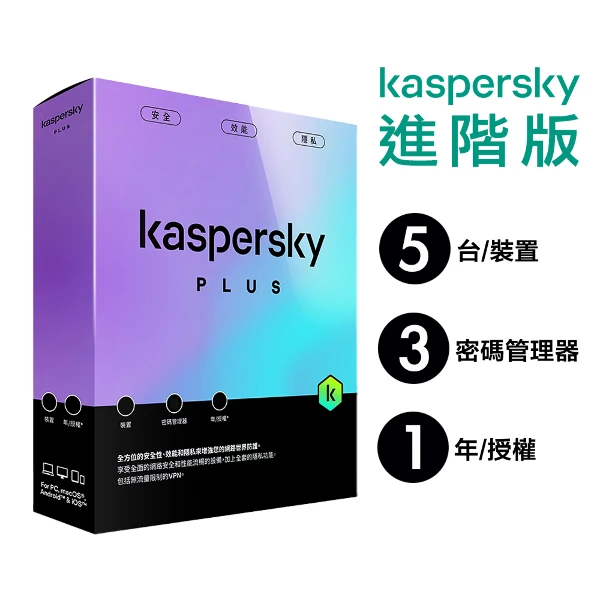【Kaspersky 卡巴斯基】Plus 5台裝置/1年授權 實體盒裝版本(5台裝置/1年授權)