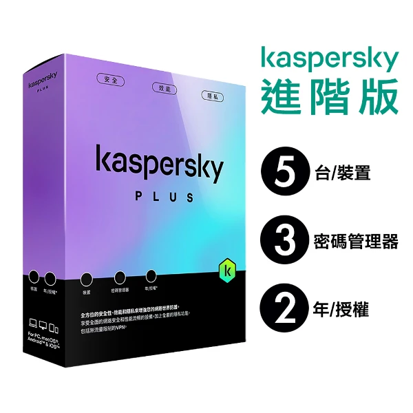 【Kaspersky 卡巴斯基】進階版 Plus 5台裝置/2年授權 實體盒裝版本(5台裝置/2年授權)