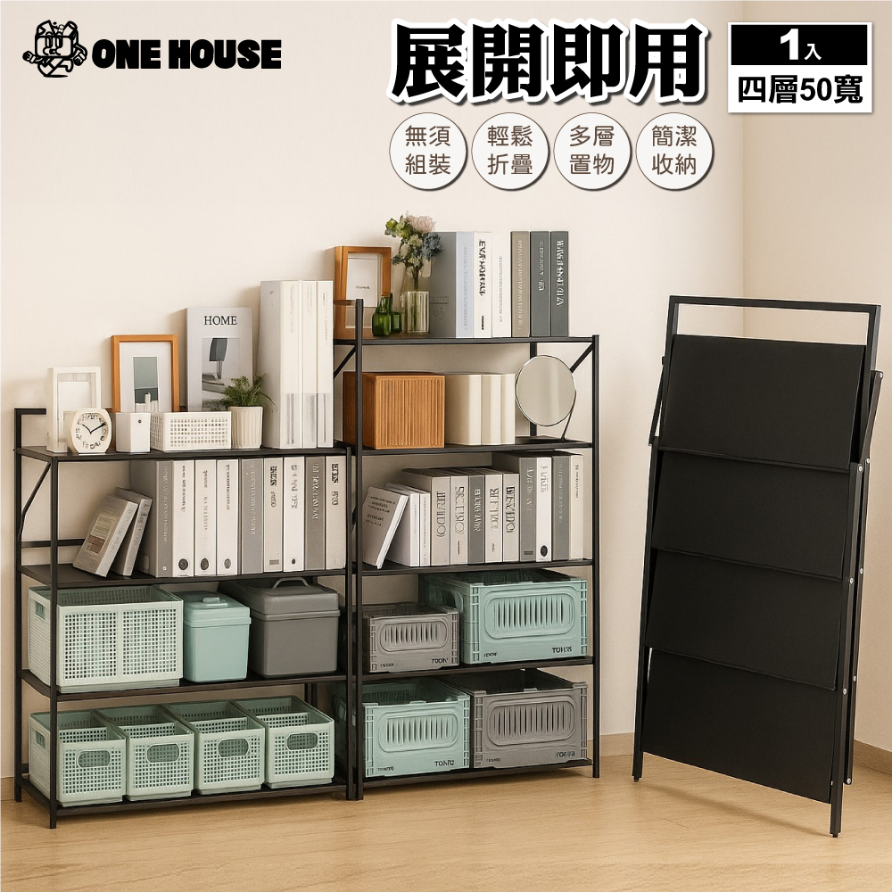 【ONE HOUSE】50寬4層 小巴登免安裝置物架 (收納架/層架/展示架/鐵架/免組裝收納/收納櫃)