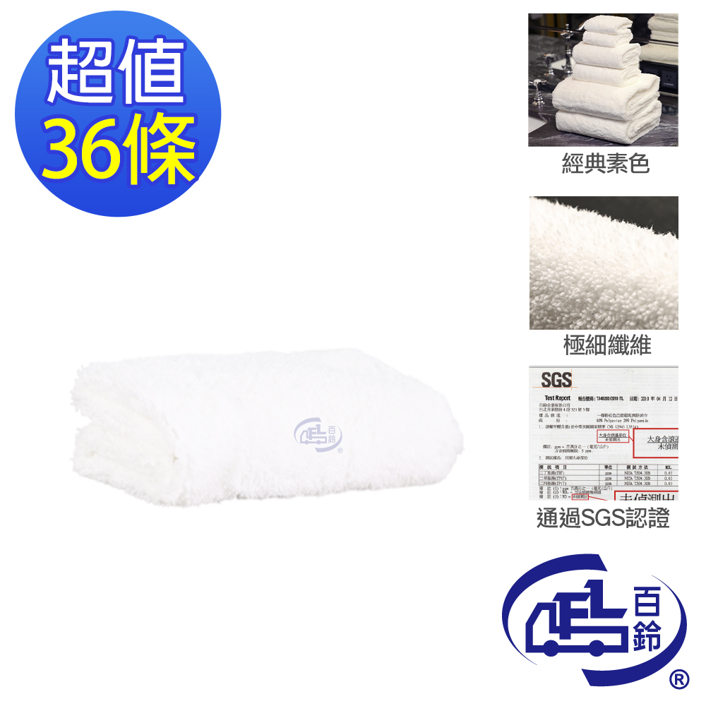 【百鈴】雪尼爾超乾爽舒適巾S號方巾-白色-36條(吸水巾/擦巾/抹布/擦手巾/超細纖維/雪尼爾)(36條/組) - 全聯全電商