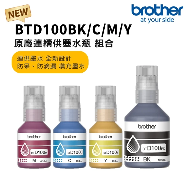 【Brother】BTD100系列 四色墨水｜一組四顆/1黑3彩(一組四顆1黑3彩)