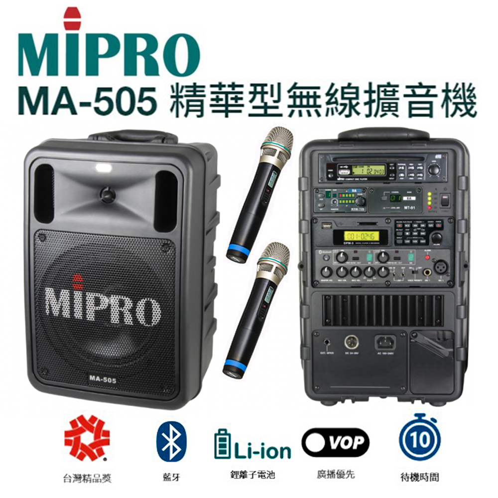【MIPRO】MA-505 精華型手提式無線擴音機 含藍芽/ECHO功能附2支無線麥克風ACT-32H(1套)