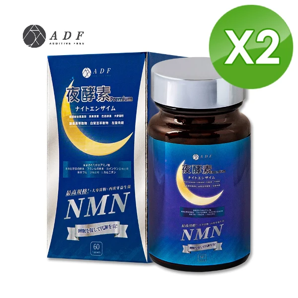 【ADF】NMN夜酵素代謝錠(60錠/瓶)-(酵素/提升代謝/養顏美容/幫助睡眠)(2入組)