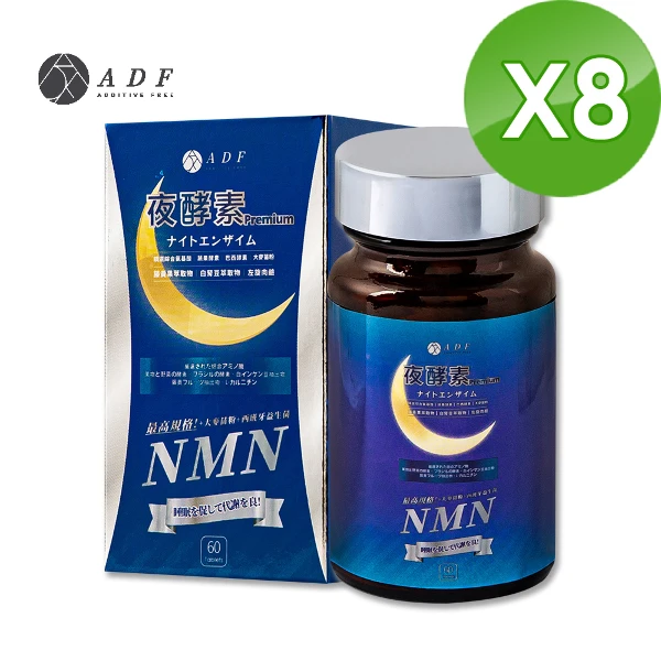 【ADF】NMN夜酵素代謝錠(60錠/瓶)-(酵素/提升代謝/養顏美容/幫助睡眠)(8入組)