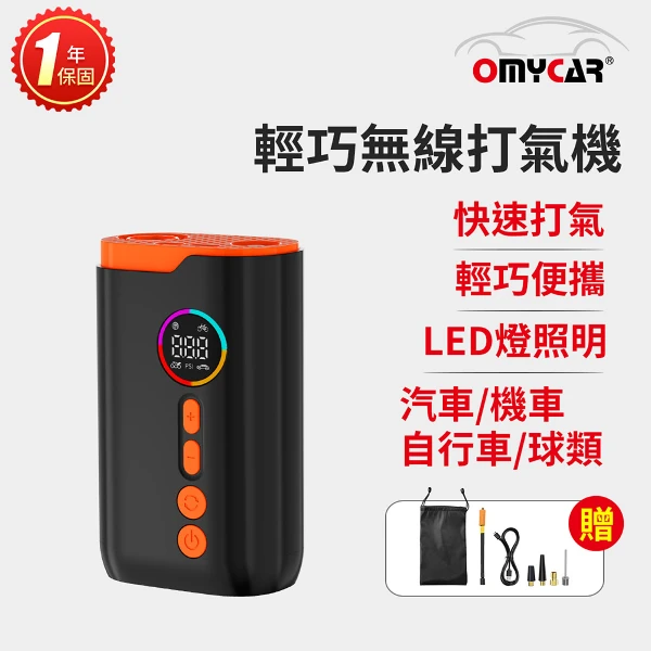 【OMyCar】輕巧無線打氣機(一年保固)(汽車打氣機 輪胎打氣機 胎壓檢測 預設胎壓 自帶照明)