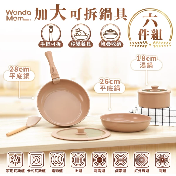 【WondaMom】加大可拆鍋具六件組 28cm平底鍋、26cm平底鍋、18cm湯鍋、玻璃矽膠鍋蓋、可拆卸手把、鍋鏟(陶瓷塗層不沾鍋 不沾鍋 可拆式手把 平底鍋)