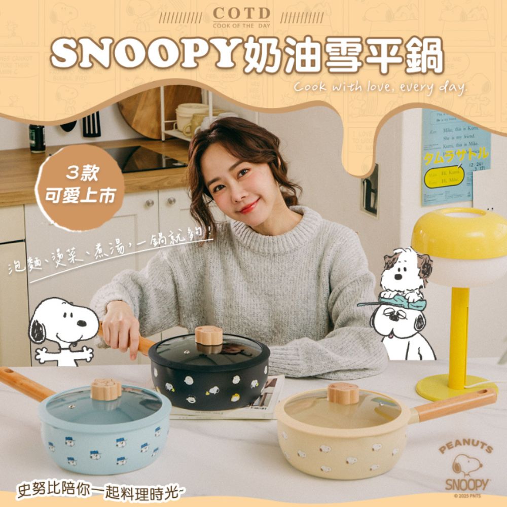 【COTD】SNOOPY 聯名 奶油雪平鍋22CM(三色/湯鍋/泡麵鍋)