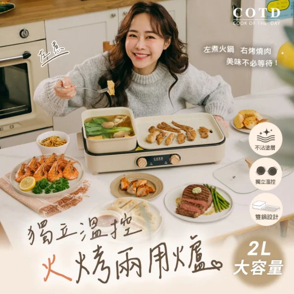 【COTD】獨立溫控火烤兩用爐(火鍋/烤盤兩用)
