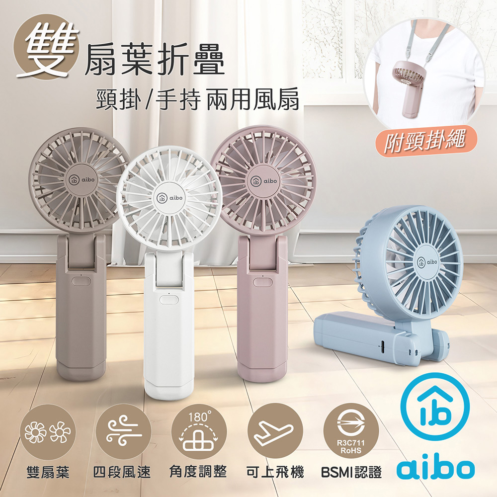 【aibo】雙扇葉折疊頸掛/手持兩用風扇(FAN1146)