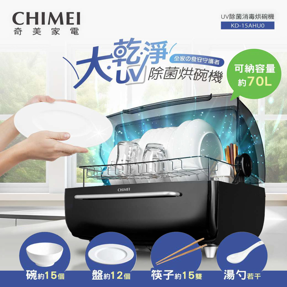 【CHIMEI 奇美】70L智能雙層大容量UV除菌消毒烘碗機 (KD-15AHU0)
