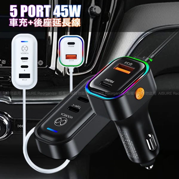 【VOORCA】K5 CB-CAR-L45W 車用45W快充 Type-C 5孔車充 140公分延長線 PD快充(1入)