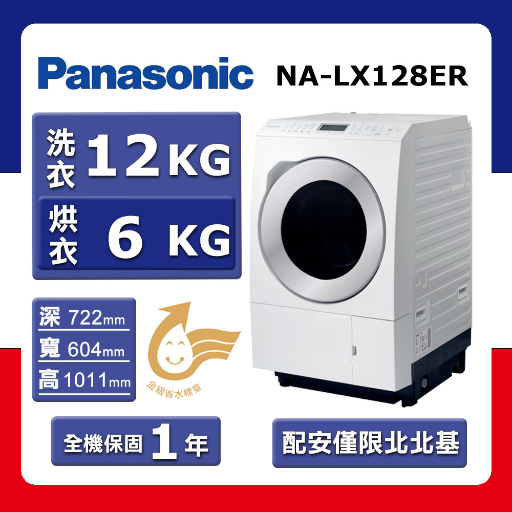 【Panasonic 國際牌】洗12kg+乾6kg《變頻-滾筒》〈洗脫烘〉洗衣機NA-LX128ER(右開) 晶燦白(★含基本運送(限北北基)+拆箱定位+回收舊機)