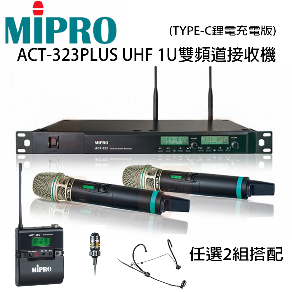 【MIPRO】ACT-323 PLUS UHF 1U雙頻道無線麥克風 六種組合 任選2組(Type-C 充電版)(1組)