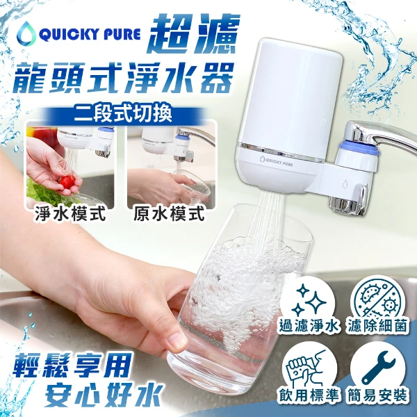 【Quicky Pure】超濾龍頭式淨水器 附濾芯x1(飲水濾水器 過濾 水龍頭過濾器)