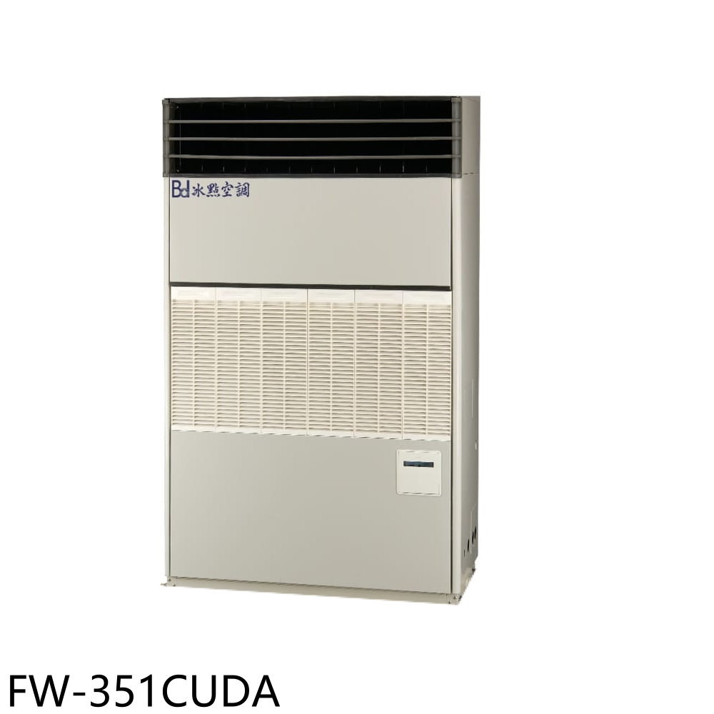 【BD 冰點】變頻風管型220V落地箱型分離式冷氣58坪FW-351CUDA(含標準安裝)
