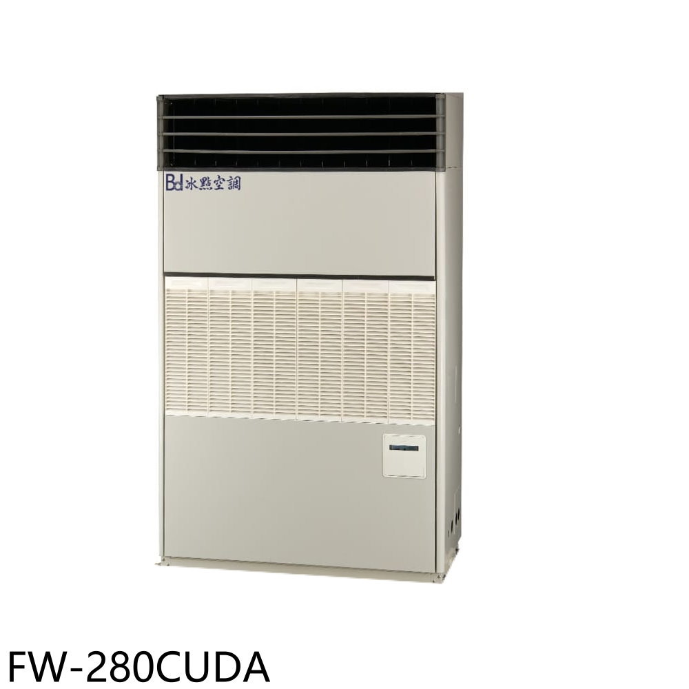 【BD 冰點】變頻風管型220V落地箱型分離式冷氣46坪FW-280CUDA(含標準安裝)