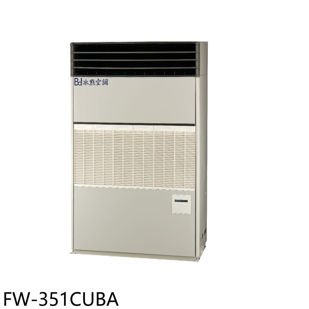 【BD 冰點】變頻220V落地箱型分離式冷氣58坪FW-351CUBA(含標準安裝)