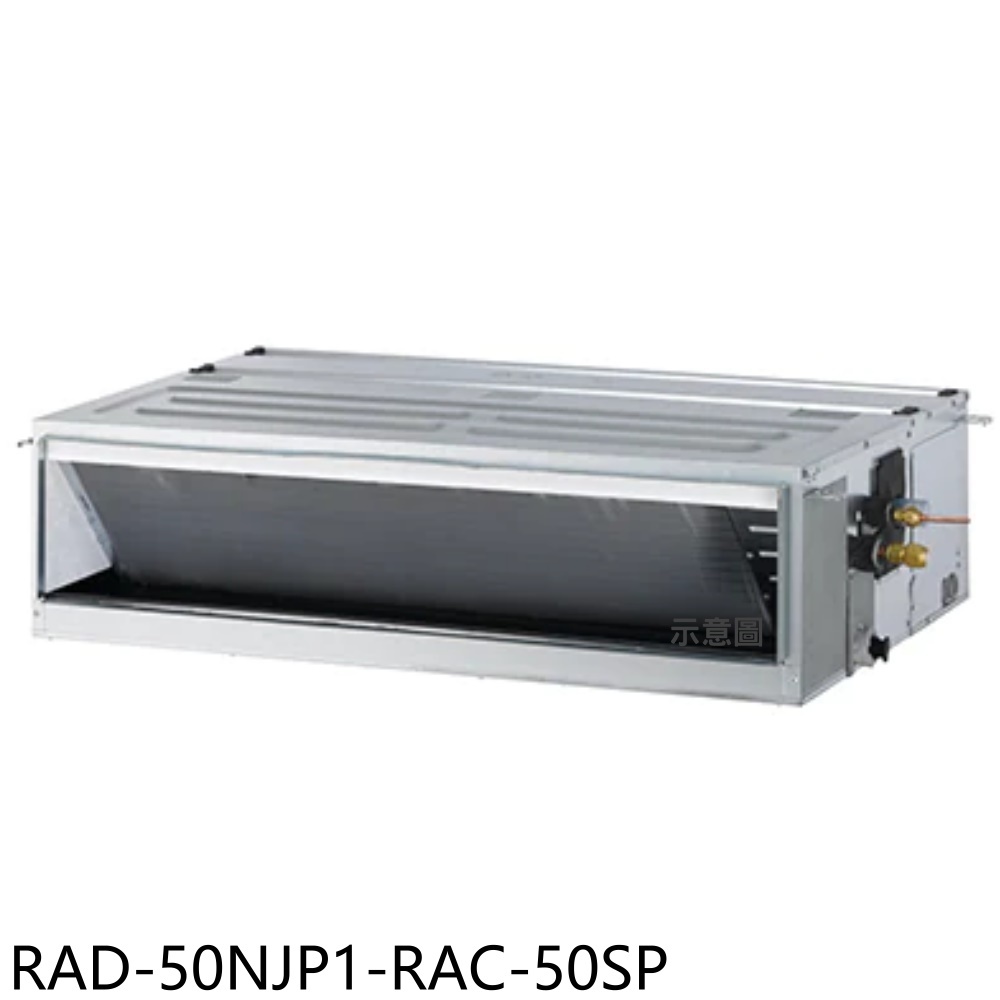 【HITACHI 日立】變頻吊隱式分離式冷氣8坪RAD-50NJP1-RAC-50SP(含標準安裝)