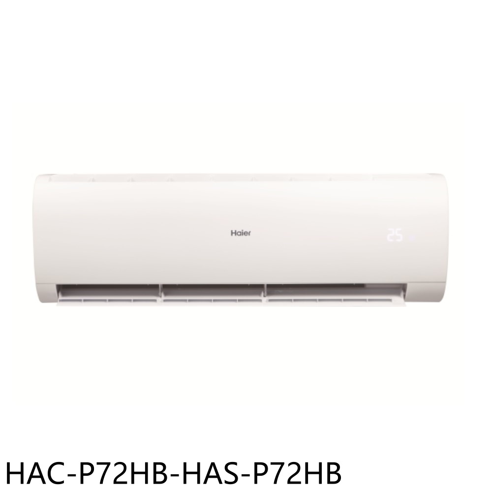 【Haier 海爾】變頻冷暖分離式冷氣HAC-P72HB-HAS-P72HB(含標準安裝)