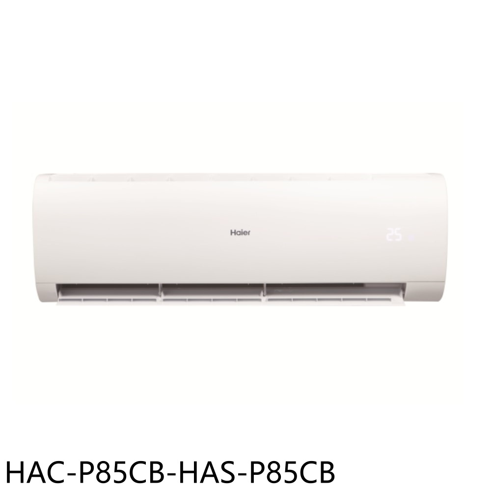 【Haier 海爾】變頻分離式冷氣HAC-P85CB-HAS-P85CB(含標準安裝)