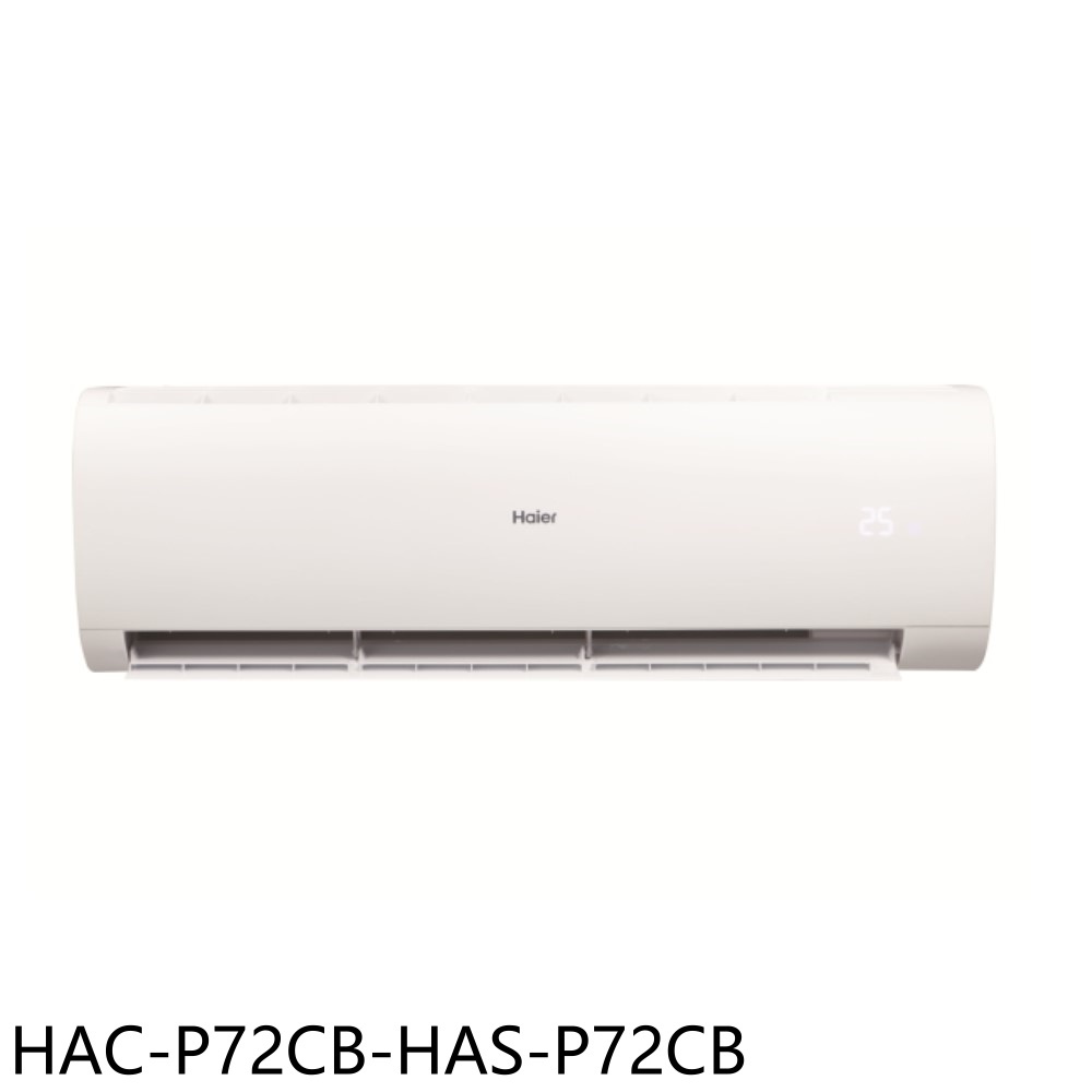 【Haier 海爾】變頻分離式冷氣HAC-P72CB-HAS-P72CB(含標準安裝)