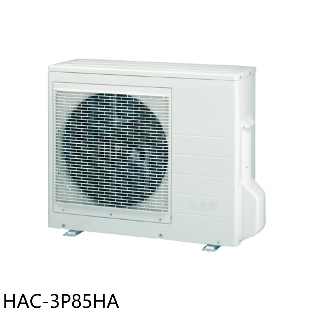【Haier 海爾】變頻冷暖1對3分離式冷氣外機HAC-3P85HA(含標準安裝)