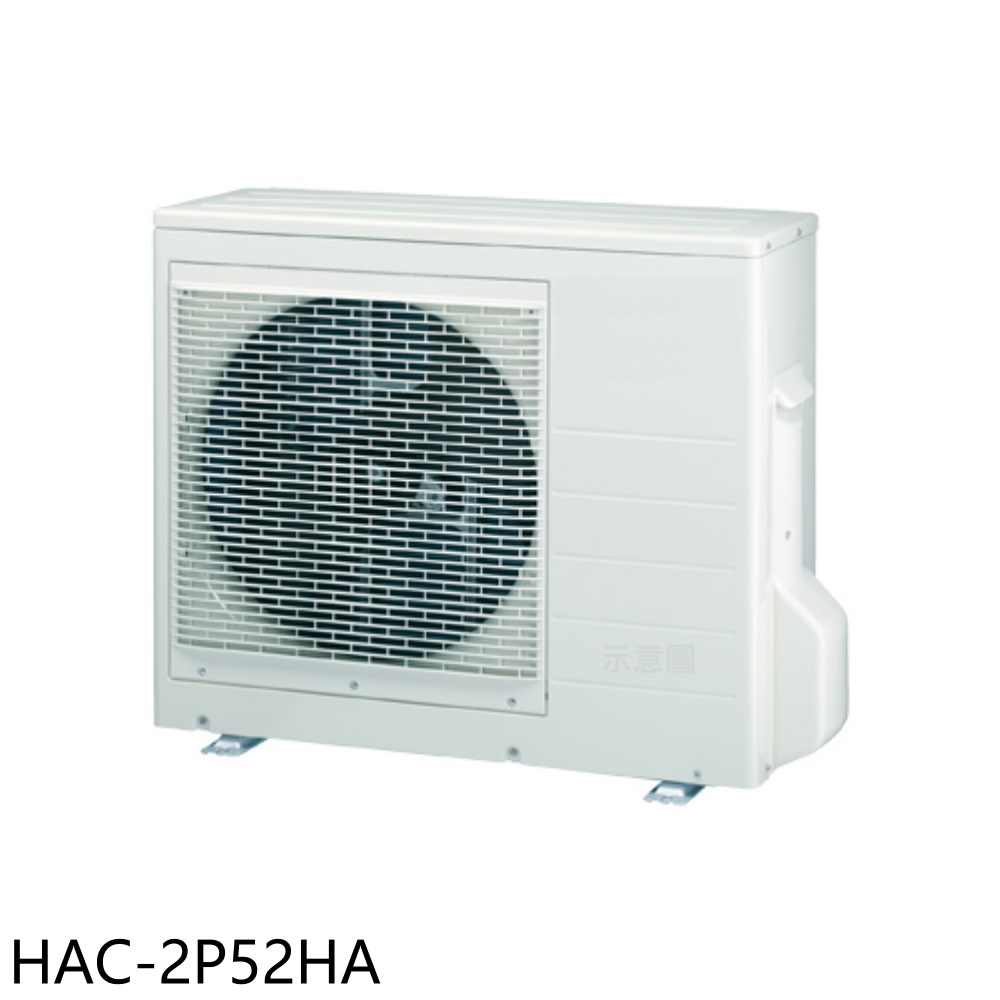 【Haier 海爾】變頻冷暖1對2分離式冷氣外機HAC-2P52HA(含標準安裝)