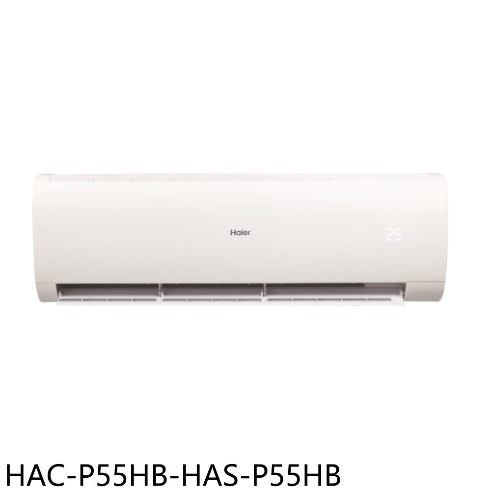 【Haier 海爾】變頻冷暖分離式冷氣9坪HAC-P55HB-HAS-P55HB(含標準安裝)