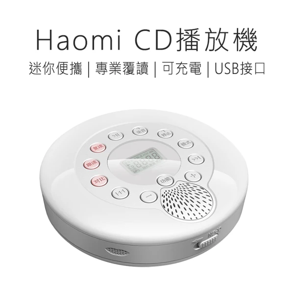 【好米】CD播放機(一組)