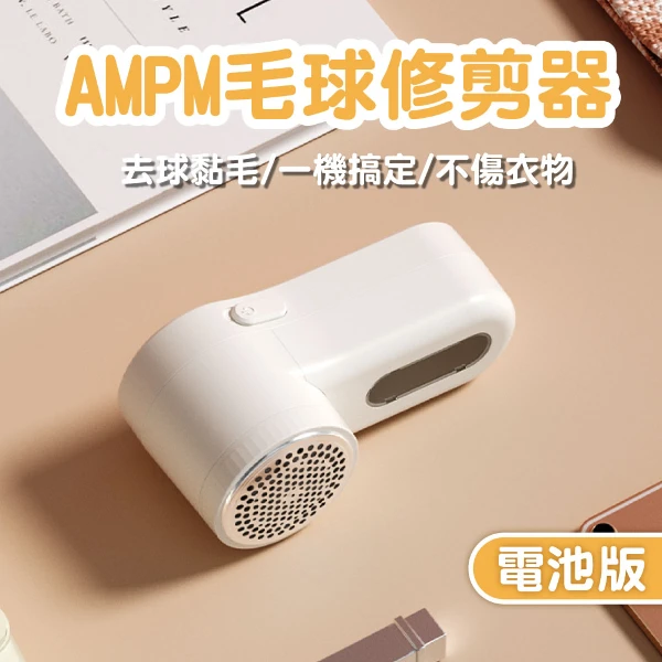 【AMPM】毛球修剪器-電池版 毛球機 毛球修剪器 毛衣 除毛 除毛球機(1入)