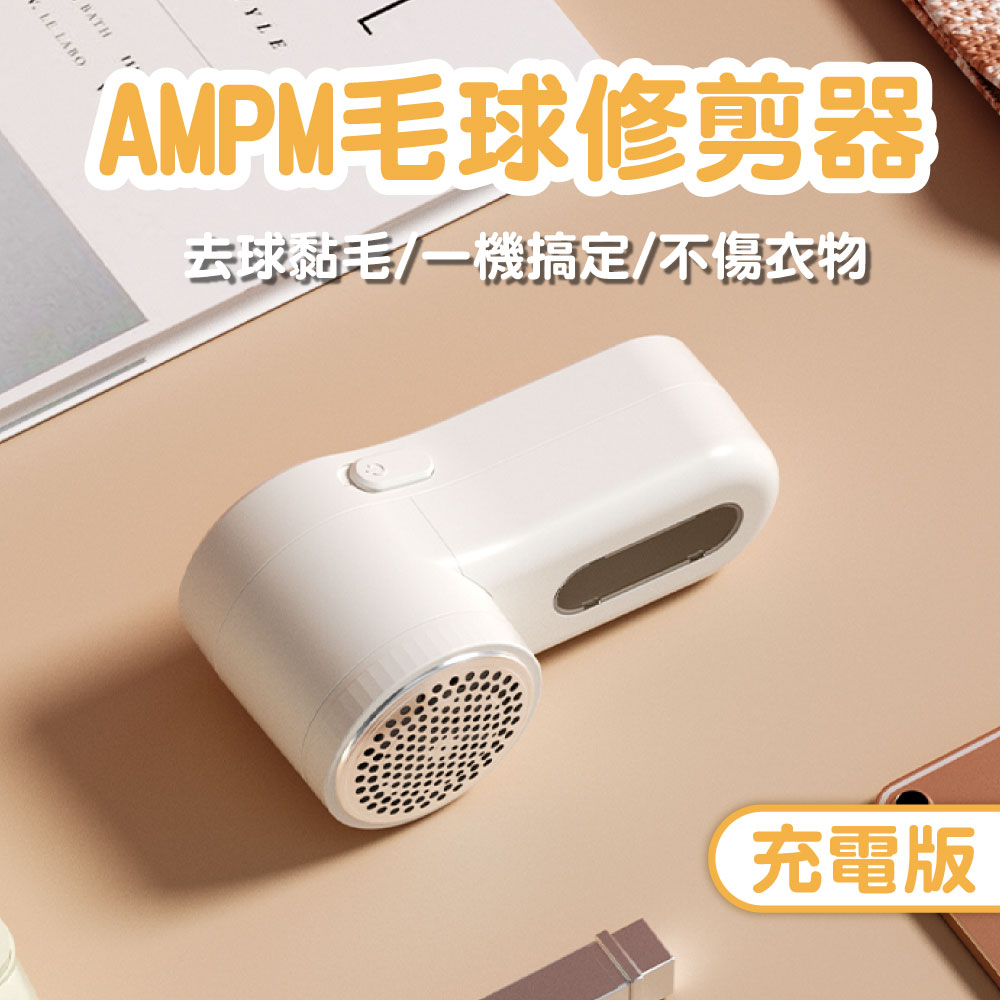 【AMPM】毛球修剪器-充電版 毛球機 毛球修剪器 毛衣 除毛 除毛球機(1入)