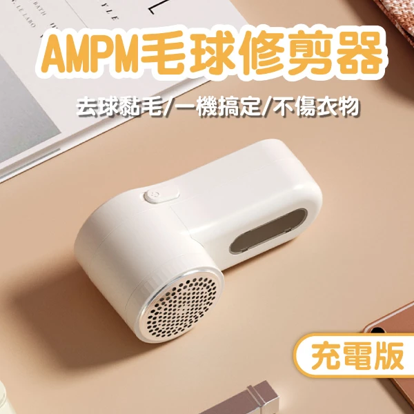 【AMPM】毛球修剪器-充電版 毛球機 毛球修剪器 毛衣 除毛 除毛球機(1入)