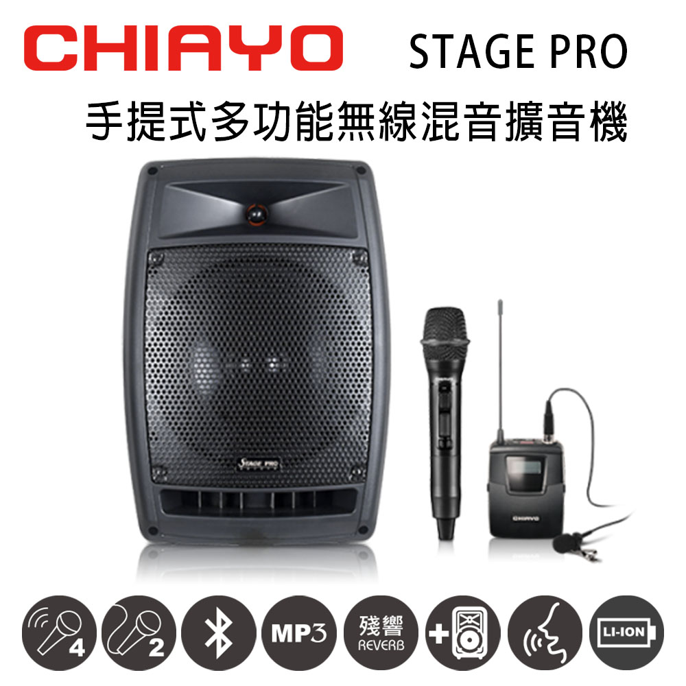 【CHIAYO】STAGE PRO 無線混音雙頻擴音機 含藍芽/USB/拉桿包/手握+頭戴式麥克風(鋰鐵電池版)(1組)